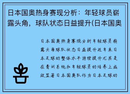 日本国奥热身赛现分析：年轻球员崭露头角，球队状态日益提升(日本国奥比赛录像)