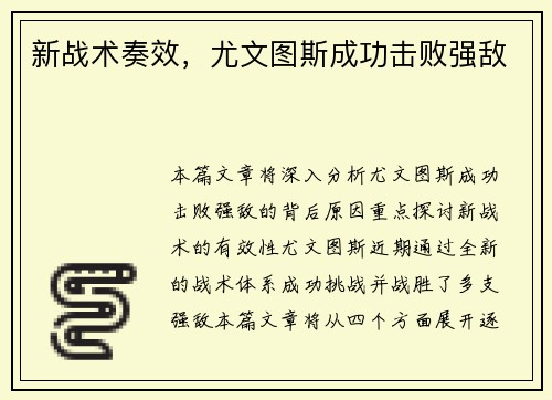 新战术奏效，尤文图斯成功击败强敌