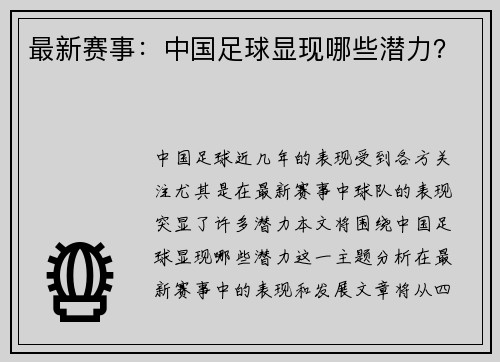 最新赛事：中国足球显现哪些潜力？