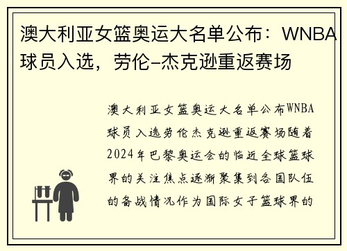 澳大利亚女篮奥运大名单公布：WNBA球员入选，劳伦-杰克逊重返赛场