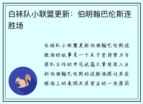 白袜队小联盟更新：伯明翰巴伦斯连胜场