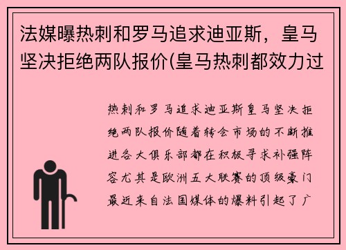 法媒曝热刺和罗马追求迪亚斯，皇马坚决拒绝两队报价(皇马热刺都效力过的)