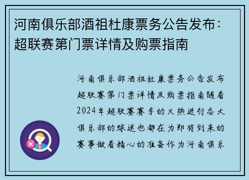 河南俱乐部酒祖杜康票务公告发布：超联赛第门票详情及购票指南