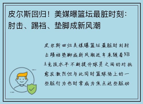 皮尔斯回归！美媒曝篮坛最脏时刻：肘击、踢裆、垫脚成新风潮