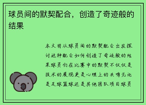 球员间的默契配合，创造了奇迹般的结果