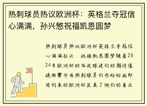 热刺球员热议欧洲杯：英格兰夺冠信心满满，孙兴慜祝福凯恩圆梦