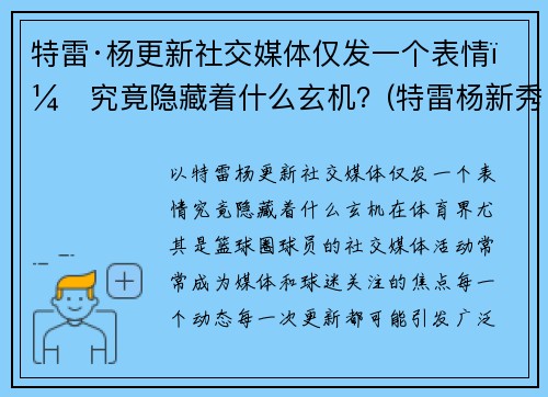 特雷·杨更新社交媒体仅发一个表情，究竟隐藏着什么玄机？(特雷杨新秀报告)