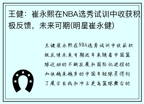 王健：崔永熙在NBA选秀试训中收获积极反馈，未来可期(明星崔永健)