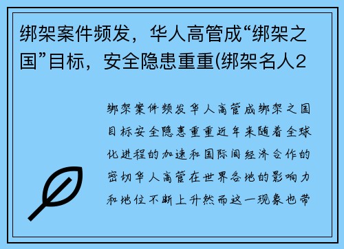 绑架案件频发，华人高管成“绑架之国”目标，安全隐患重重(绑架名人2003年)