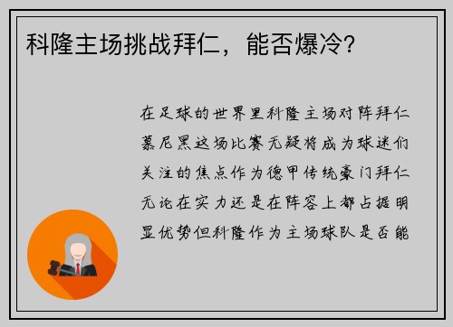 科隆主场挑战拜仁，能否爆冷？