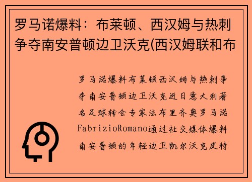 罗马诺爆料：布莱顿、西汉姆与热刺争夺南安普顿边卫沃克(西汉姆联和布莱顿)