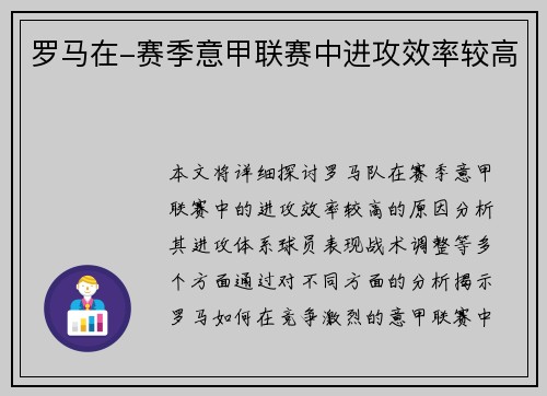 罗马在-赛季意甲联赛中进攻效率较高