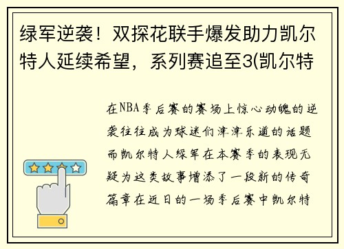 绿军逆袭！双探花联手爆发助力凯尔特人延续希望，系列赛追至3(凯尔特人探花签)