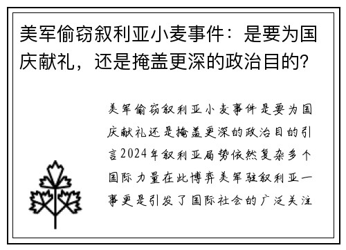 美军偷窃叙利亚小麦事件：是要为国庆献礼，还是掩盖更深的政治目的？
