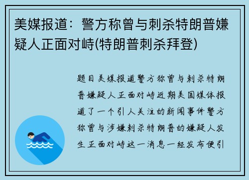 美媒报道：警方称曾与刺杀特朗普嫌疑人正面对峙(特朗普刺杀拜登)