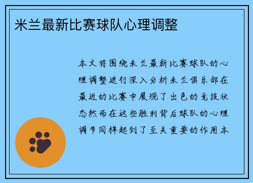 米兰最新比赛球队心理调整