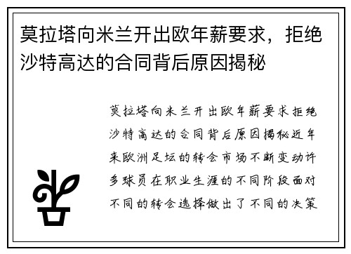莫拉塔向米兰开出欧年薪要求，拒绝沙特高达的合同背后原因揭秘