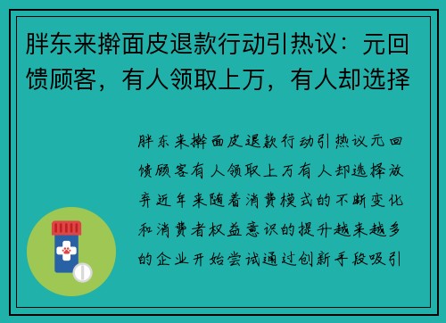 胖东来擀面皮退款行动引热议：元回馈顾客，有人领取上万，有人却选择放弃