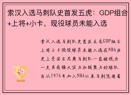 索汉入选马刺队史首发五虎：GDP组合+上将+小卡，现役球员未能入选
