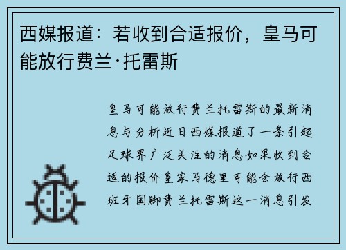 西媒报道：若收到合适报价，皇马可能放行费兰·托雷斯