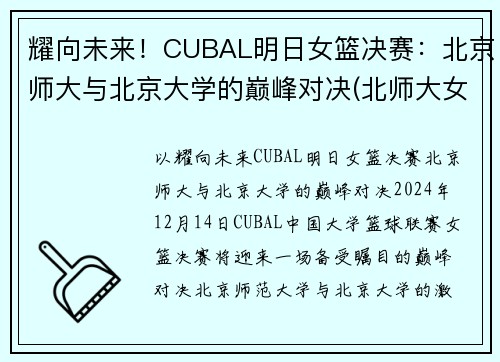 耀向未来！CUBAL明日女篮决赛：北京师大与北京大学的巅峰对决(北师大女篮对清华女篮比赛视频)