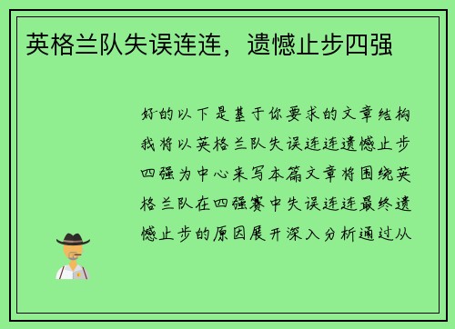 英格兰队失误连连，遗憾止步四强