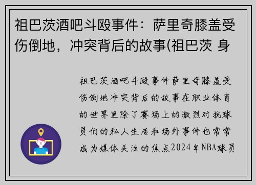 祖巴茨酒吧斗殴事件：萨里奇膝盖受伤倒地，冲突背后的故事(祖巴茨 身高)