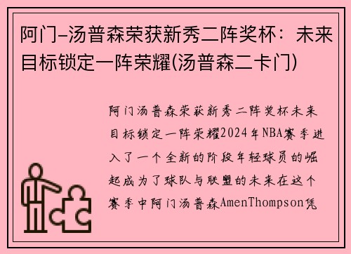 阿门-汤普森荣获新秀二阵奖杯：未来目标锁定一阵荣耀(汤普森二卡门)
