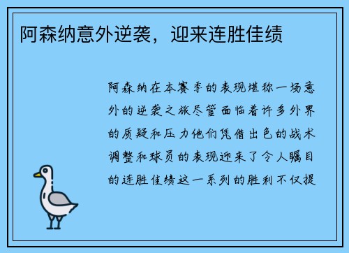 阿森纳意外逆袭，迎来连胜佳绩
