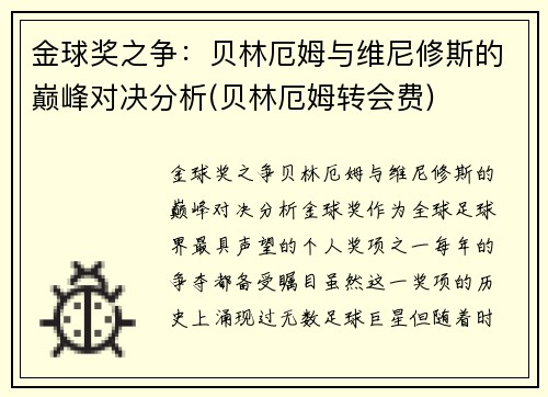 金球奖之争：贝林厄姆与维尼修斯的巅峰对决分析(贝林厄姆转会费)