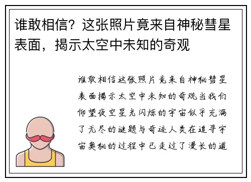 谁敢相信？这张照片竟来自神秘彗星表面，揭示太空中未知的奇观