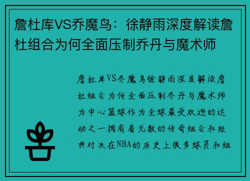詹杜库VS乔魔鸟：徐静雨深度解读詹杜组合为何全面压制乔丹与魔术师