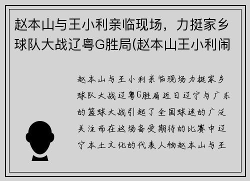 赵本山与王小利亲临现场，力挺家乡球队大战辽粤G胜局(赵本山王小利闹掰)