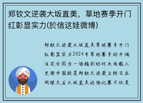 郑钦文逆袭大坂直美，草地赛季开门红彰显实力(於信这娃微博)