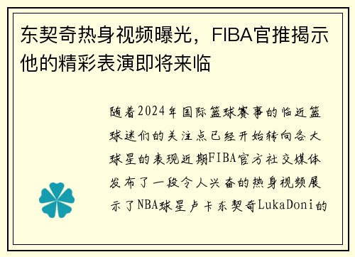 东契奇热身视频曝光，FIBA官推揭示他的精彩表演即将来临