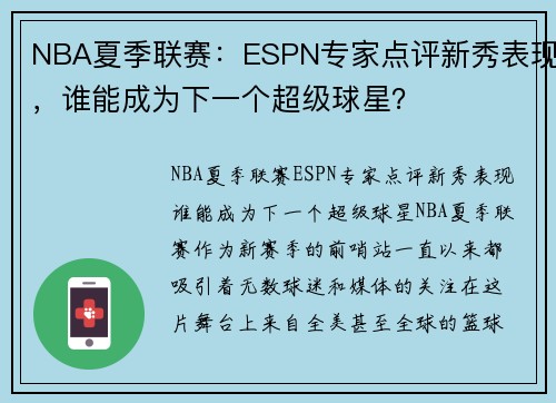 NBA夏季联赛：ESPN专家点评新秀表现，谁能成为下一个超级球星？