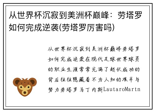 从世界杯沉寂到美洲杯巅峰：劳塔罗如何完成逆袭(劳塔罗厉害吗)