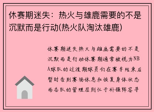 休赛期迷失：热火与雄鹿需要的不是沉默而是行动(热火队淘汰雄鹿)
