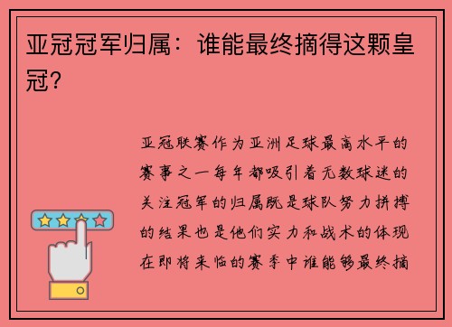 亚冠冠军归属：谁能最终摘得这颗皇冠？