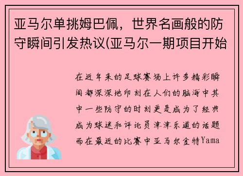 亚马尔单挑姆巴佩，世界名画般的防守瞬间引发热议(亚马尔一期项目开始建造结束时间)