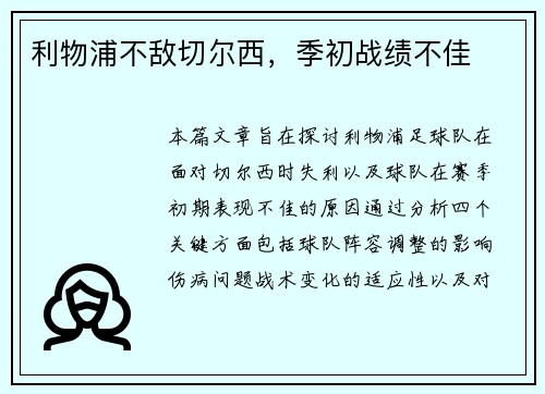 利物浦不敌切尔西，季初战绩不佳