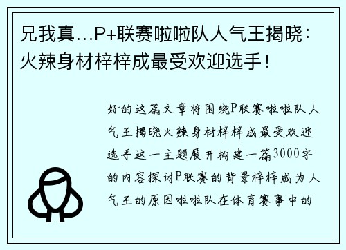 兄我真…P+联赛啦啦队人气王揭晓：火辣身材梓梓成最受欢迎选手！
