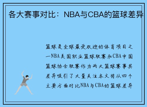 各大赛事对比：NBA与CBA的篮球差异