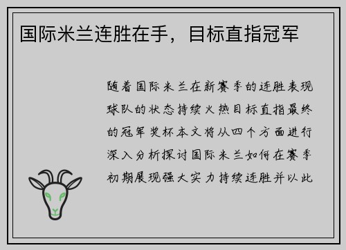 国际米兰连胜在手，目标直指冠军