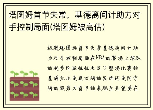 塔图姆首节失常，基德离间计助力对手控制局面(塔图姆被高估)