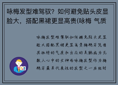 咏梅发型难驾驭？如何避免贴头皮显脸大，搭配黑裙更显高贵(咏梅 气质)