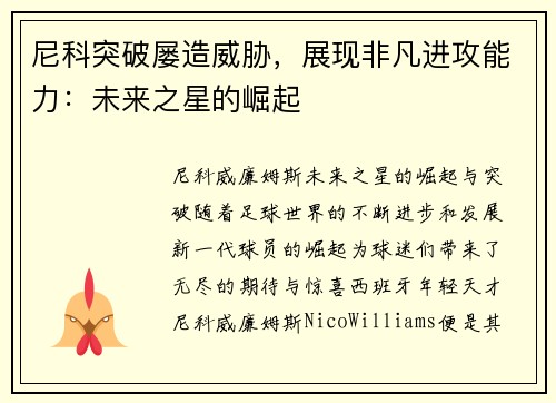 尼科突破屡造威胁，展现非凡进攻能力：未来之星的崛起