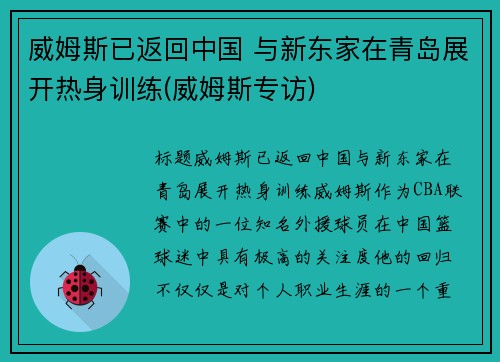 威姆斯已返回中国 与新东家在青岛展开热身训练(威姆斯专访)