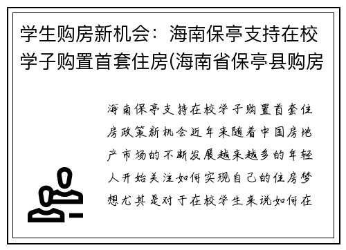 学生购房新机会：海南保亭支持在校学子购置首套住房(海南省保亭县购房政策)