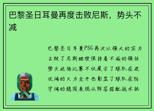巴黎圣日耳曼再度击败尼斯，势头不减